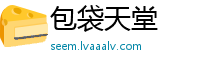 包袋天堂